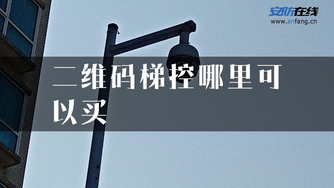 二维码梯控哪里可以买