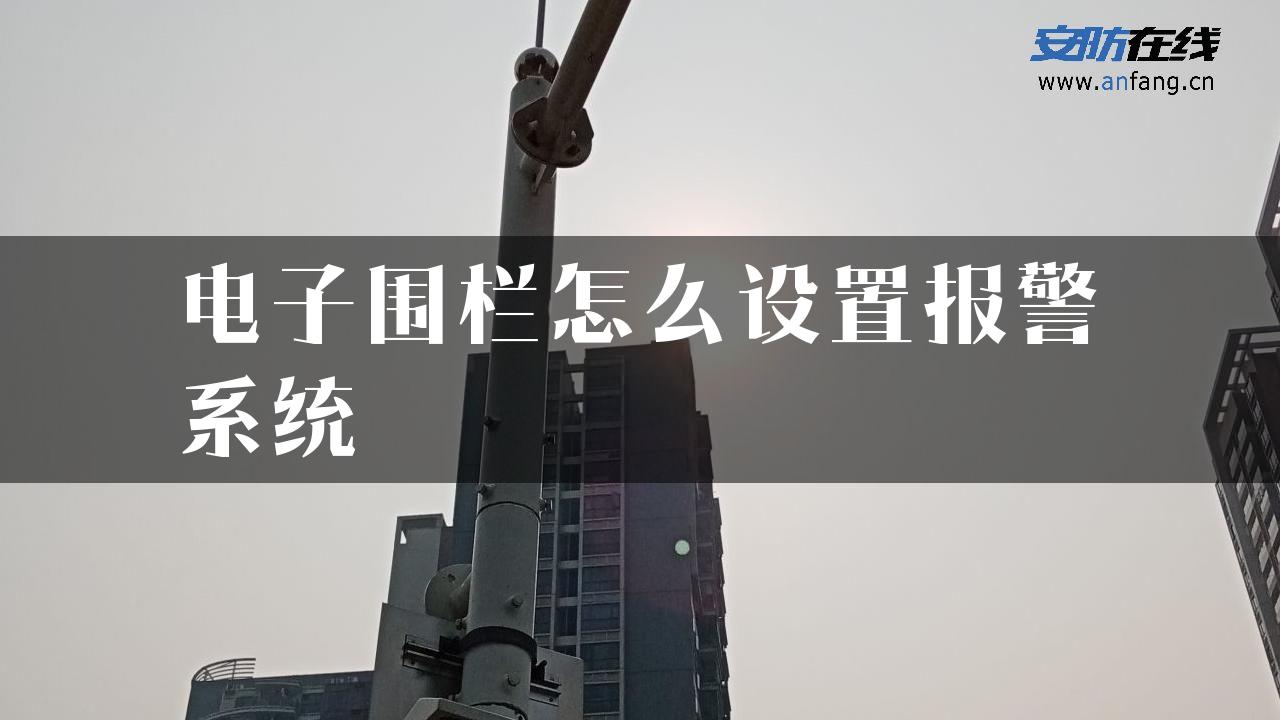 电子围栏怎么设置报警系统