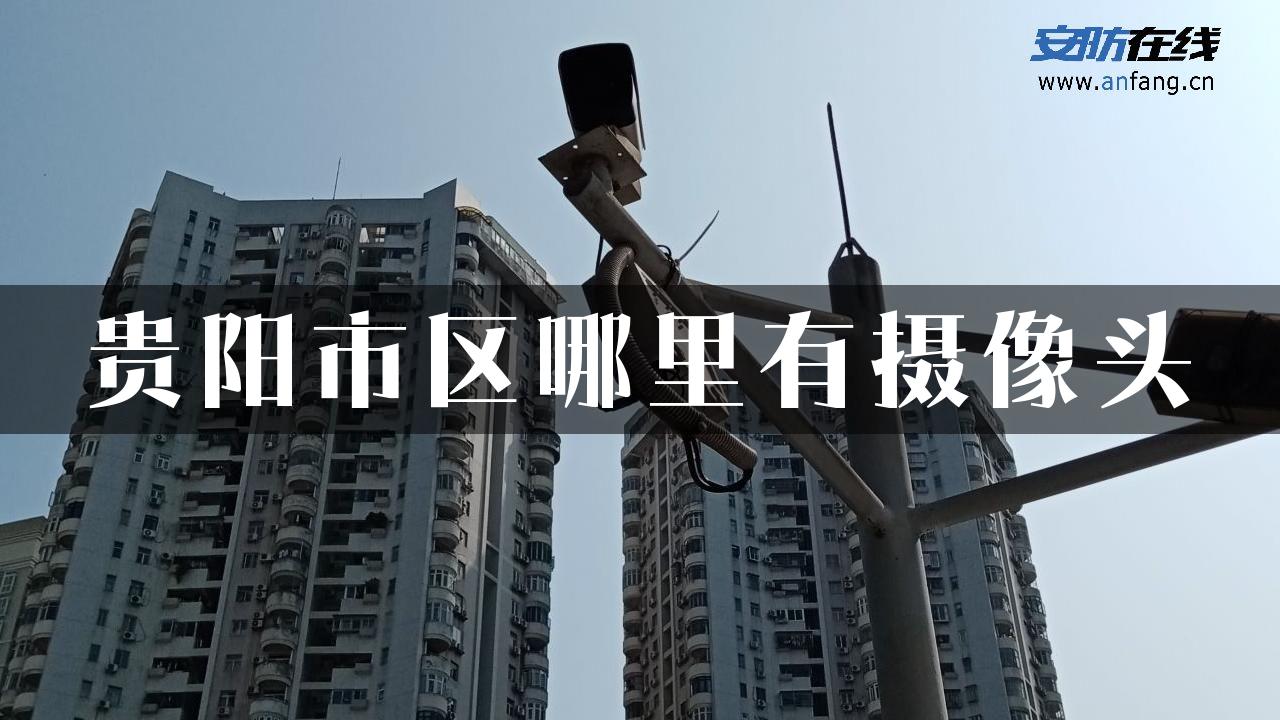 贵阳市区哪里有摄像头