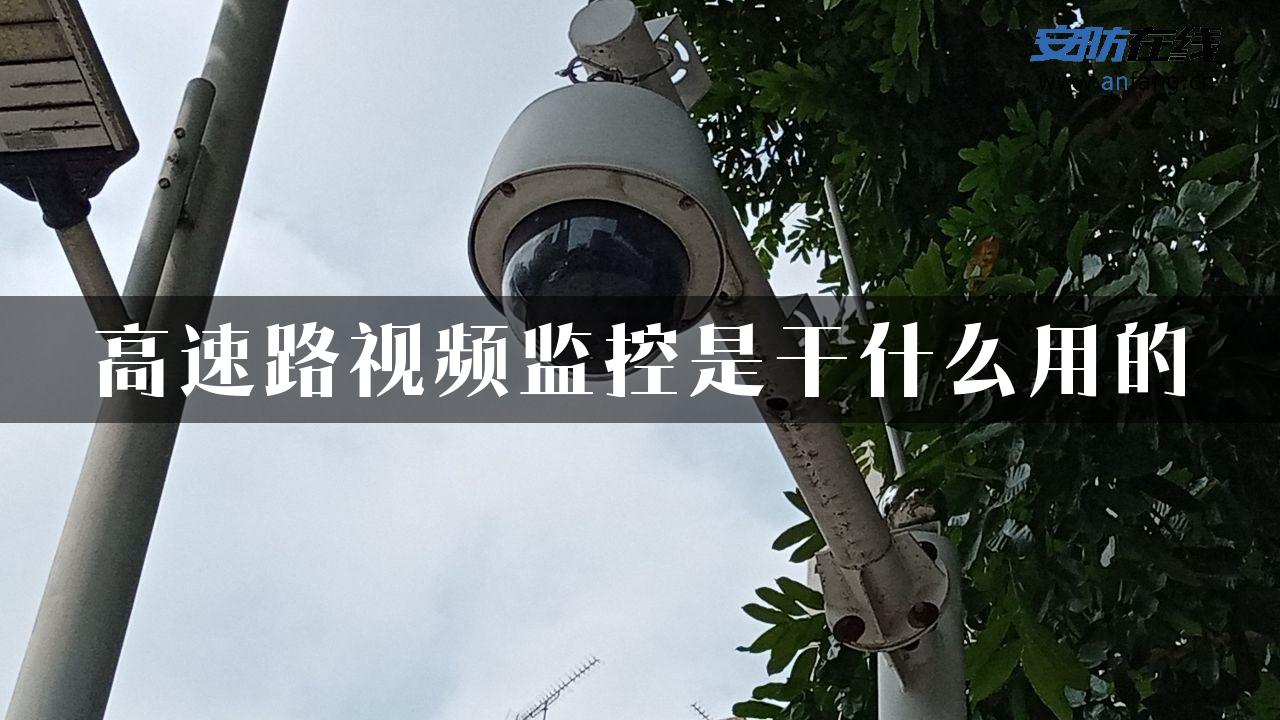 高速路视频监控是干什么用的