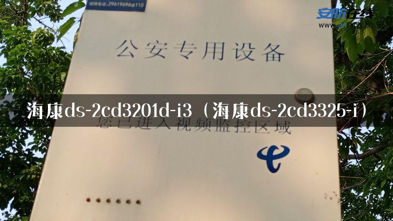 海康ds-2cd3201d-i3（海康ds-2cd3325-i）