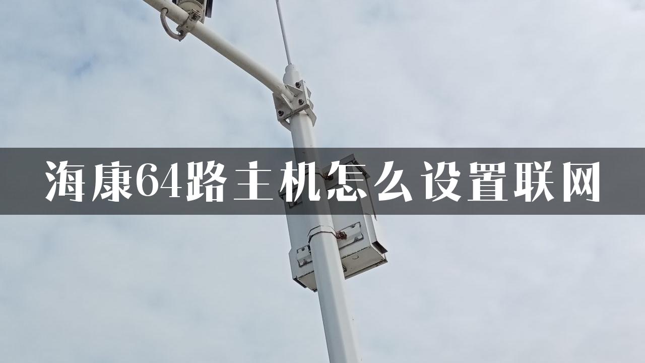 海康64路主机怎么设置联网