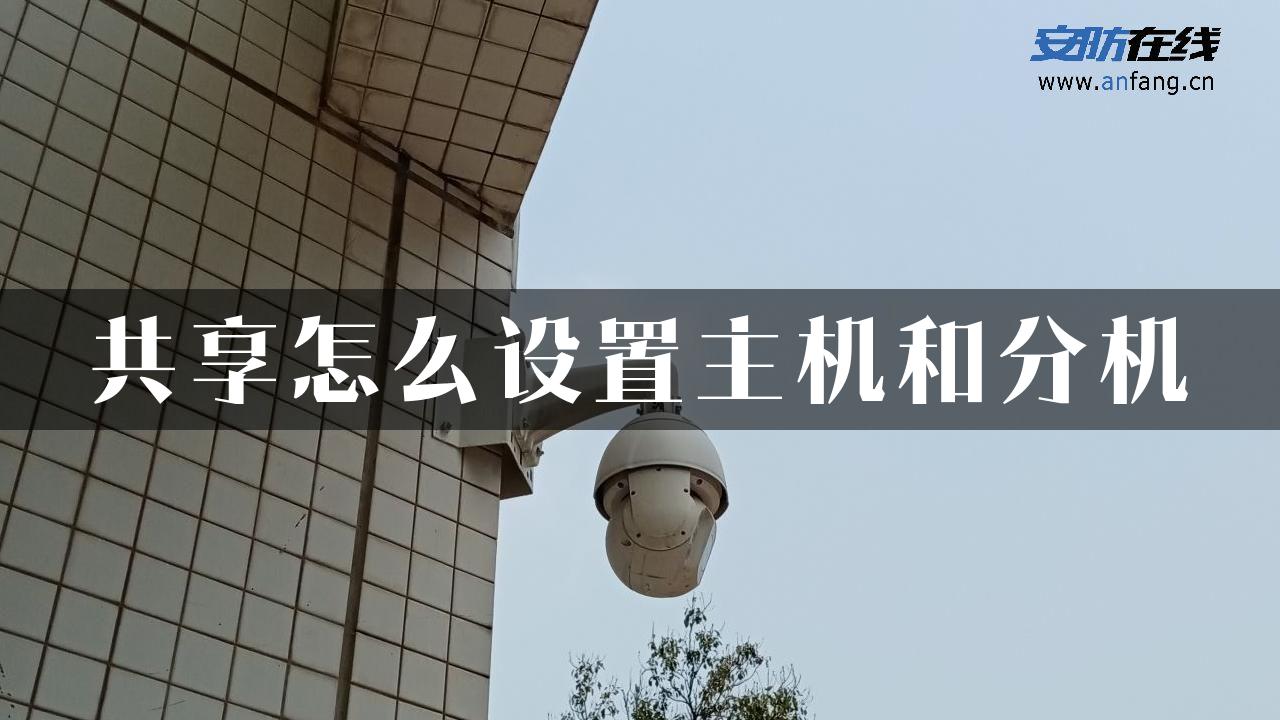 共享怎么设置主机和分机