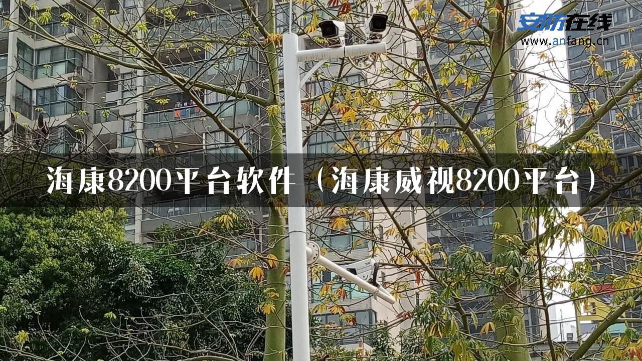 海康8200平台软件（海康威视8200平台）