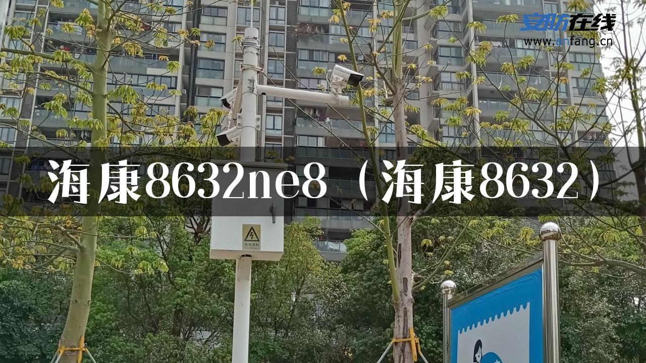 海康8632ne8（海康8632）