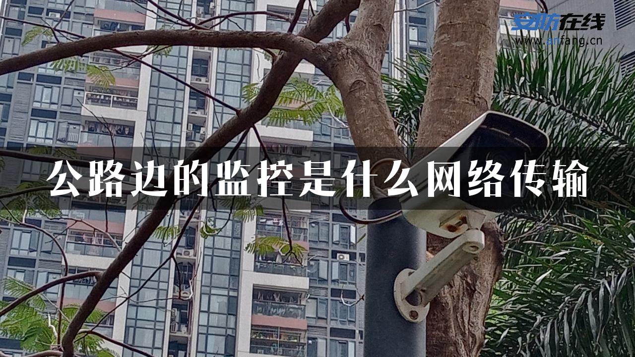 公路边的监控是什么网络传输