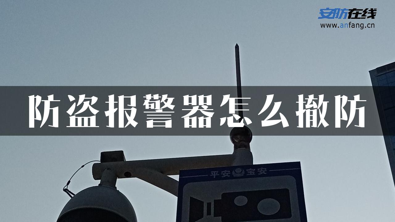 防盗报警器怎么撤防