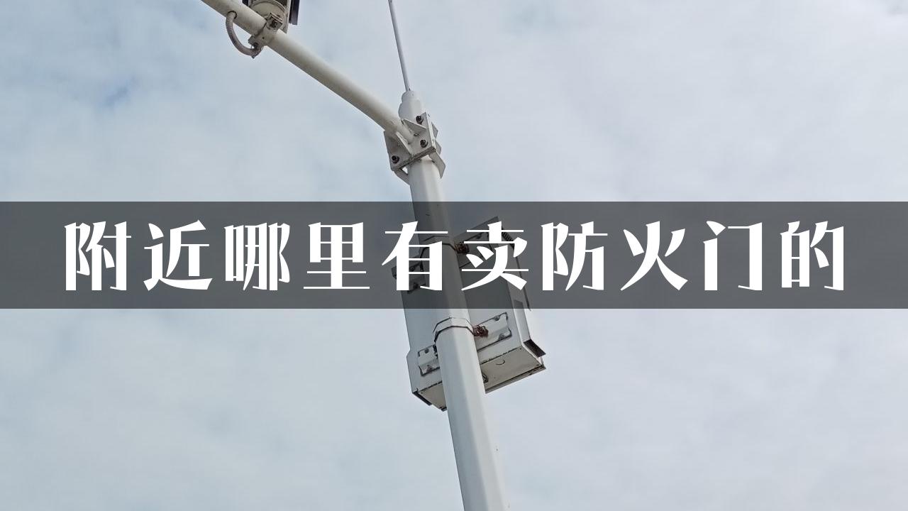 附近哪里有卖防火门的