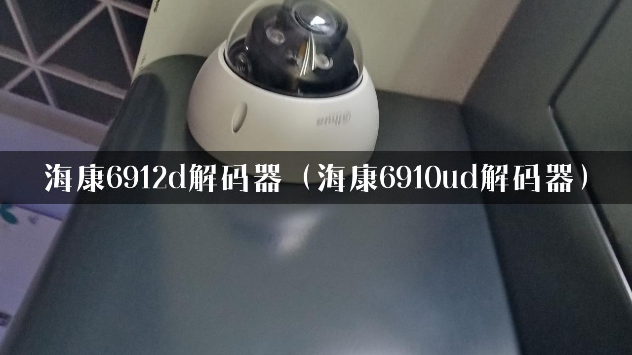 海康6912d解码器（海康6910ud解码器）