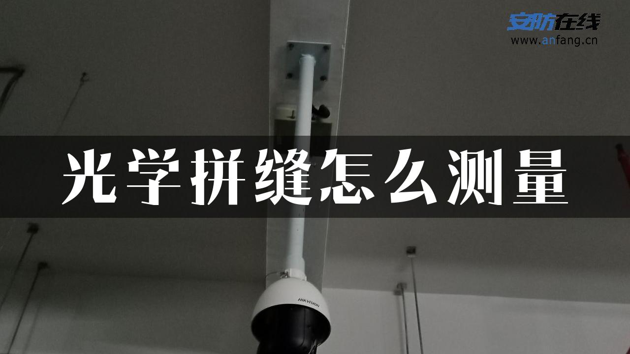 光学拼缝怎么测量