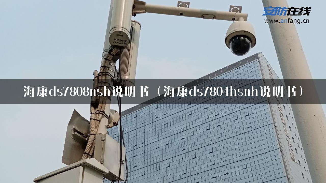 海康ds7808nsh说明书（海康ds7804hsnh说明书）