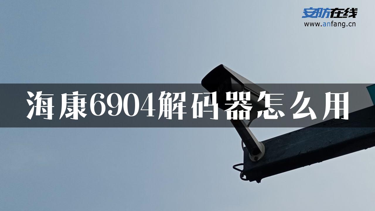 海康6904解码器怎么用