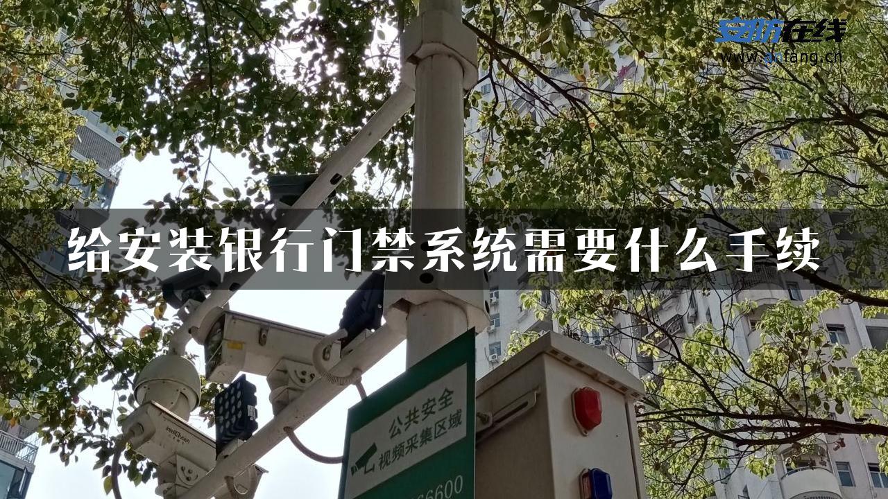 给安装银行门禁系统需要什么手续