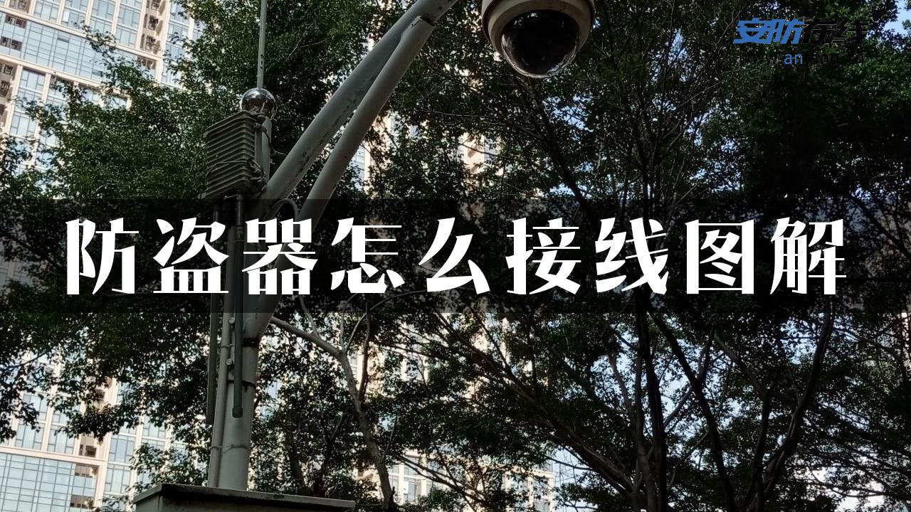 防盗器怎么接线图解