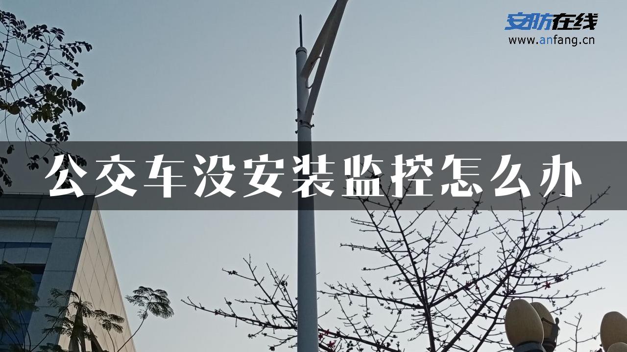 公交车没安装监控怎么办