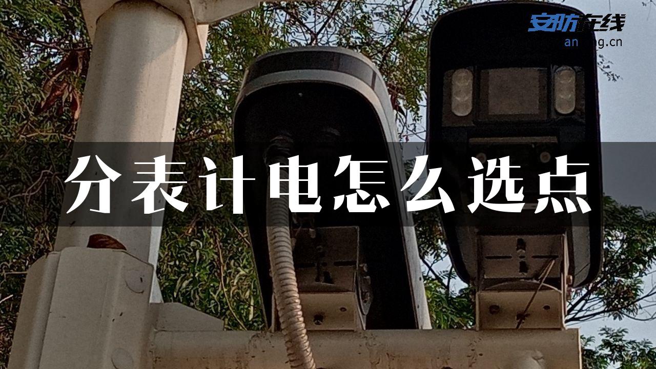 分表计电怎么选点