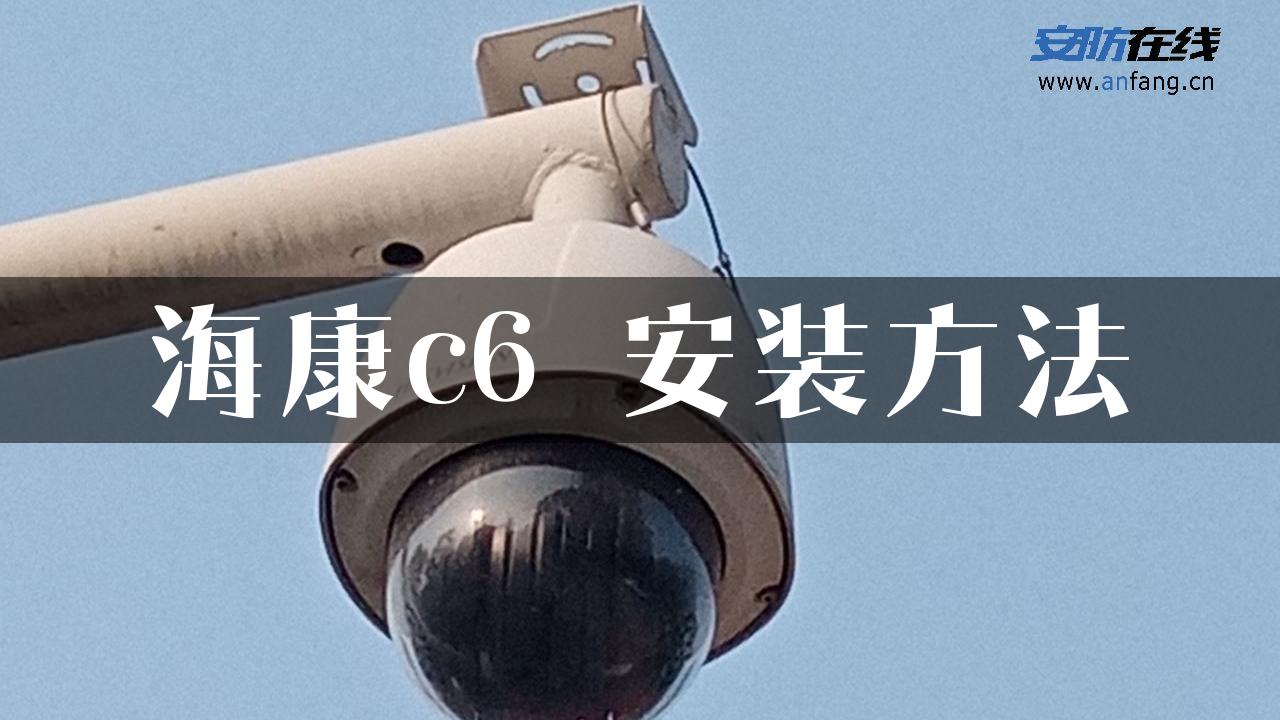 海康c6 安装方法