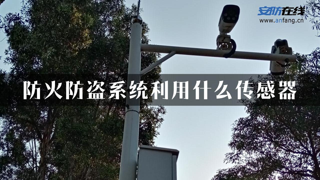 防火防盗系统利用什么传感器