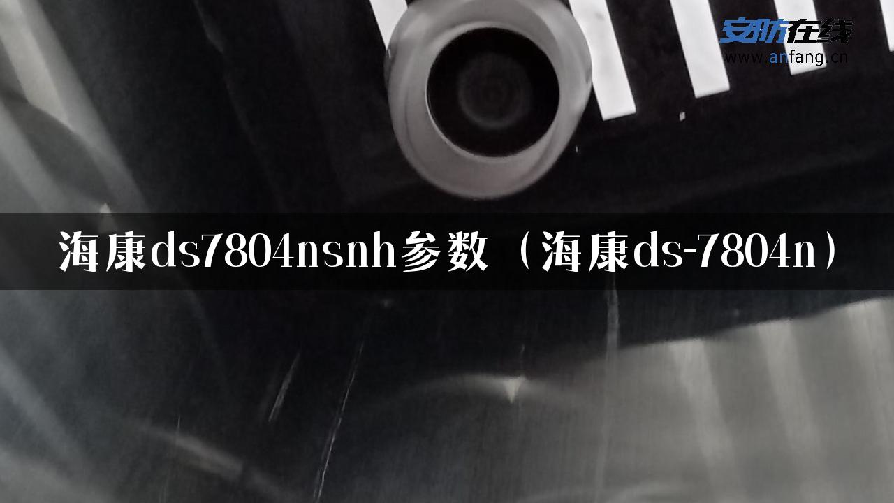 海康ds7804nsnh参数（海康ds-7804n）