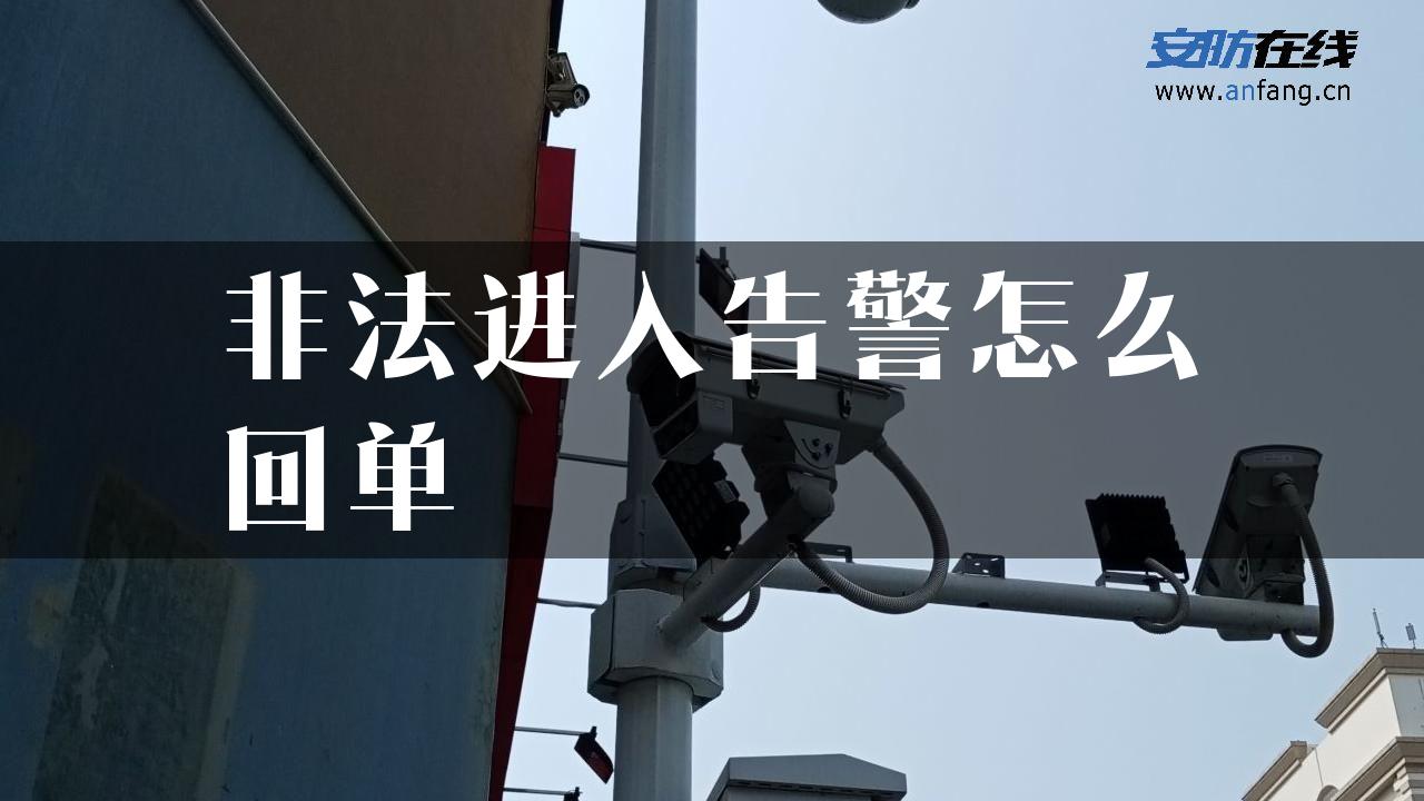 非法进入告警怎么回单