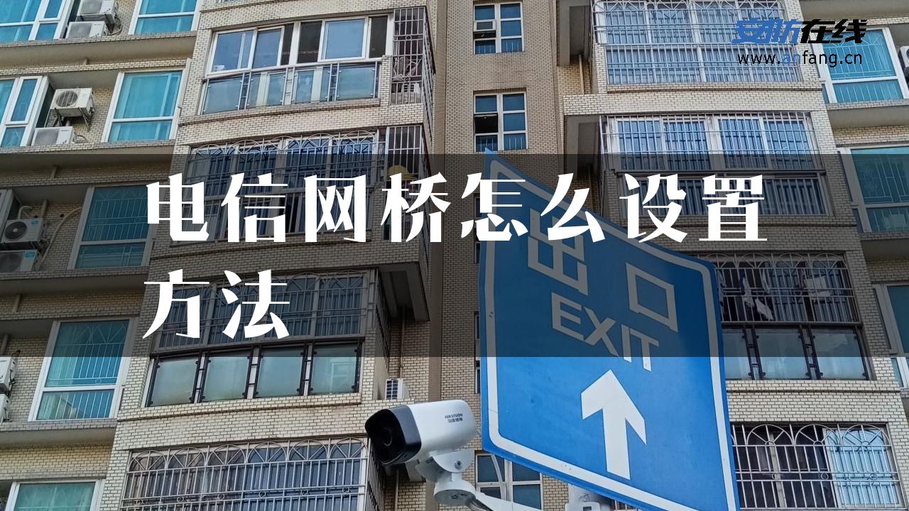 电信网桥怎么设置方法