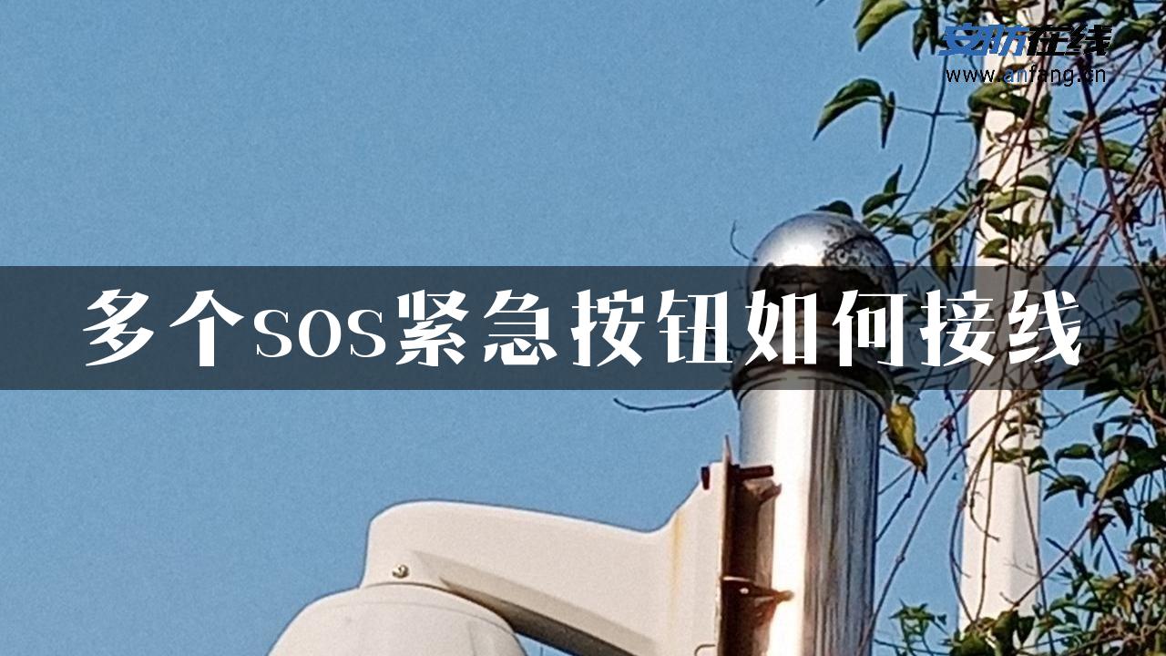 多个sos紧急按钮如何接线