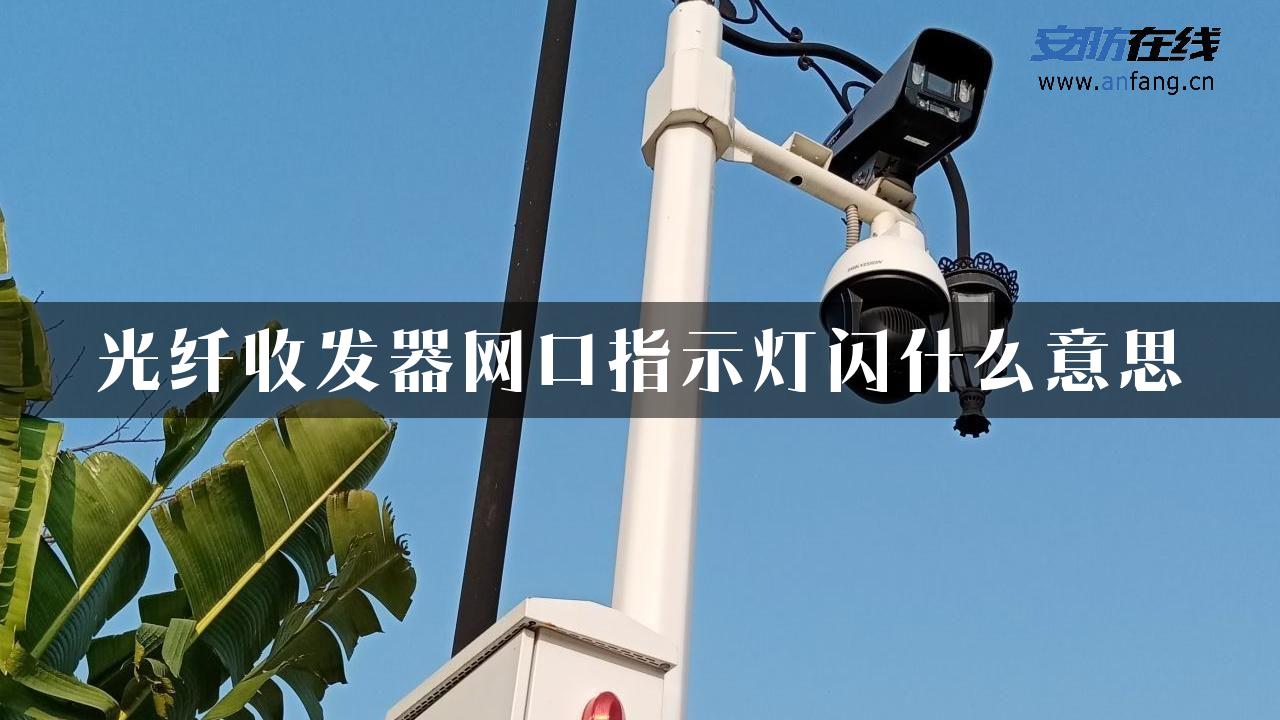 光纤收发器网口指示灯闪什么意思