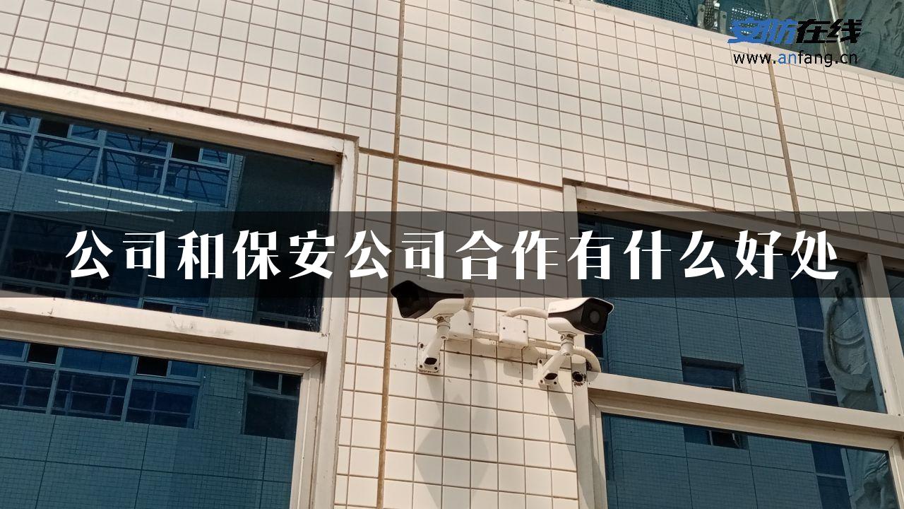 公司和保安公司合作有什么好处