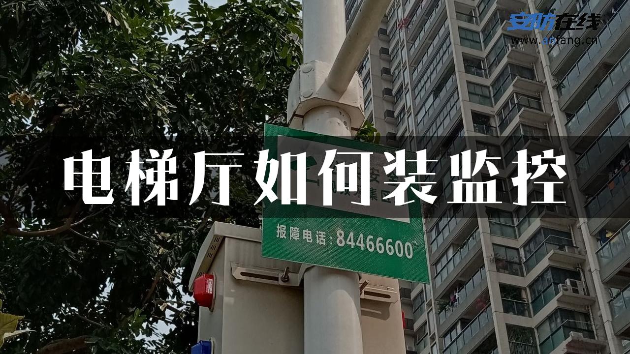 电梯厅如何装监控