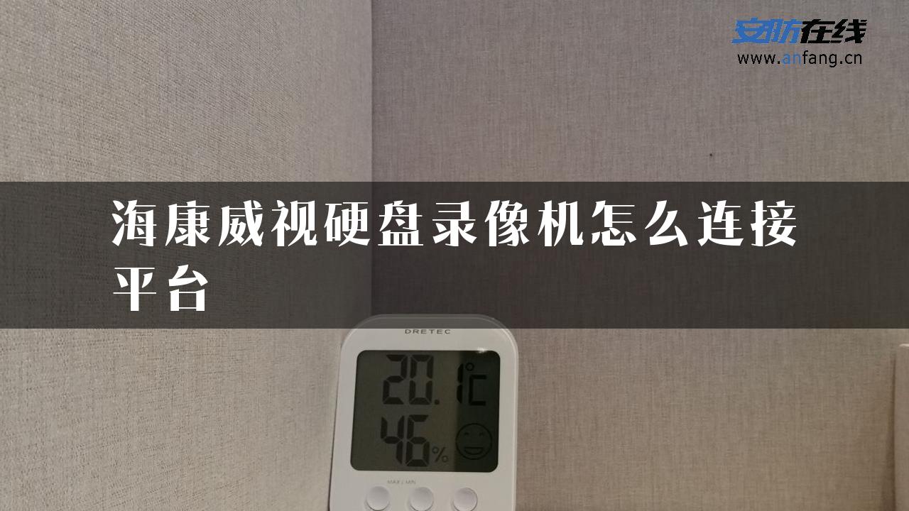 海康威视硬盘录像机怎么连接平台