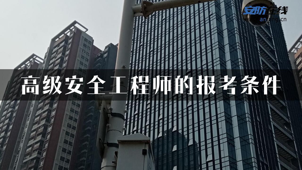 高级安全工程师的报考条件