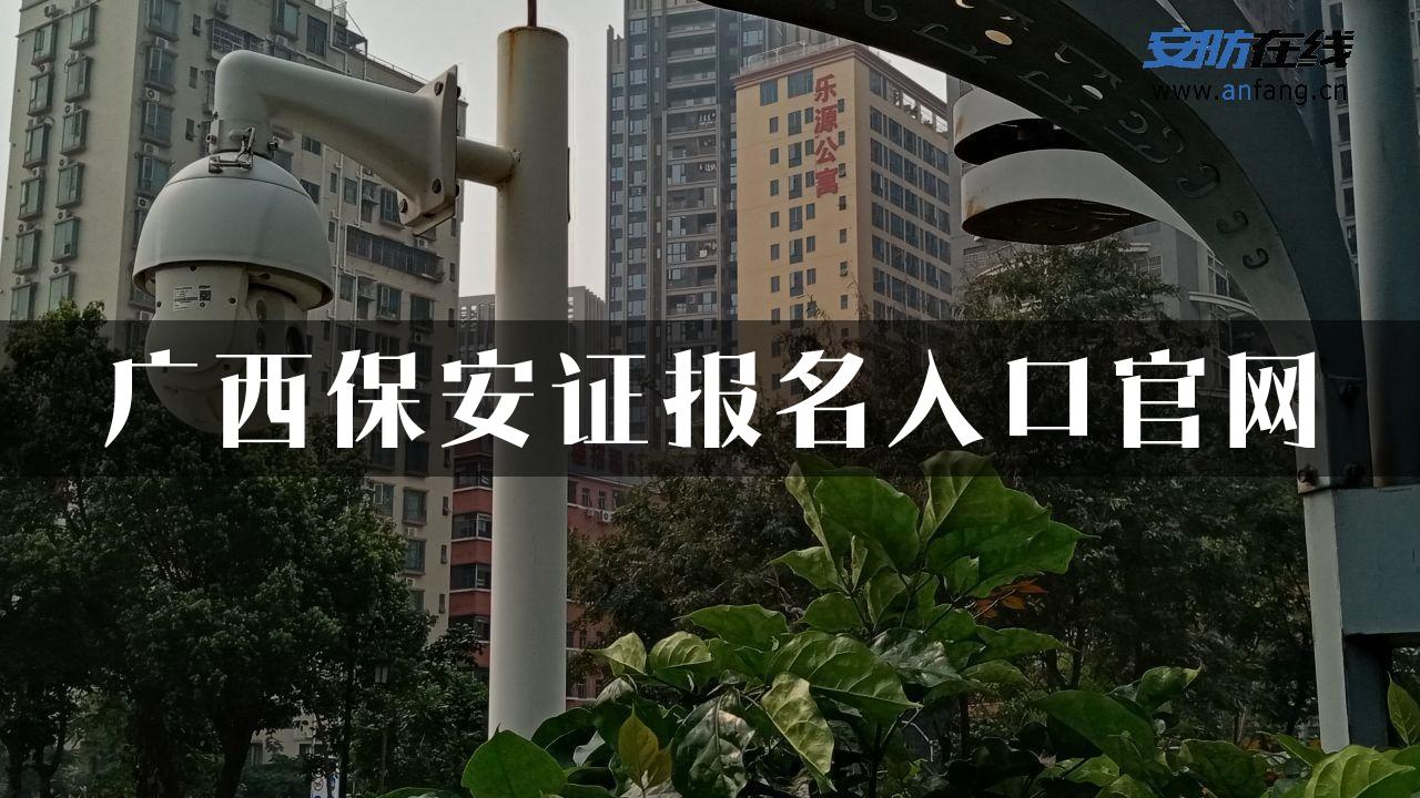 广西保安证报名入口官网