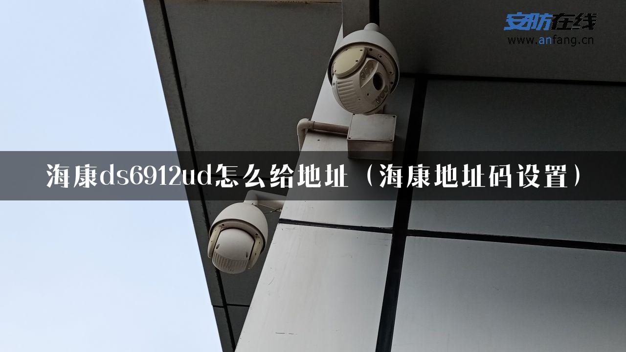 海康ds6912ud怎么给地址（海康地址码设置）