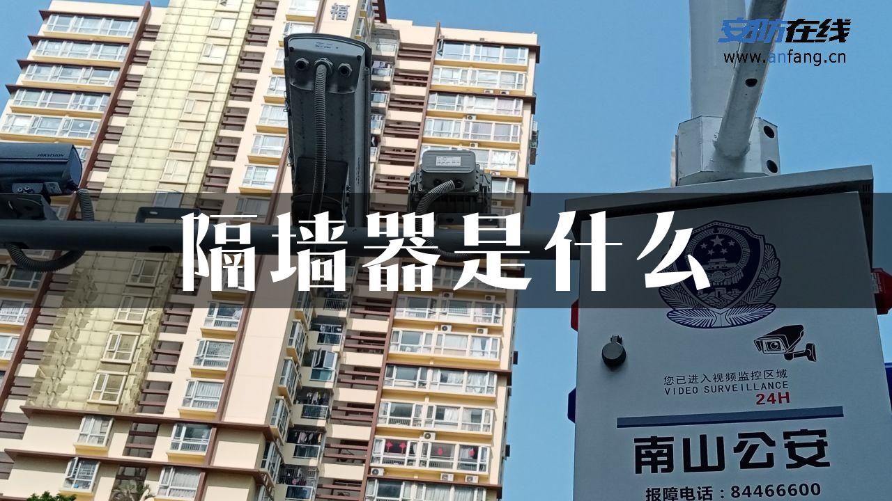 隔墙器是什么