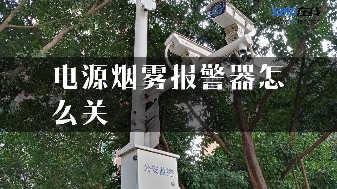 电源烟雾报警器怎么关