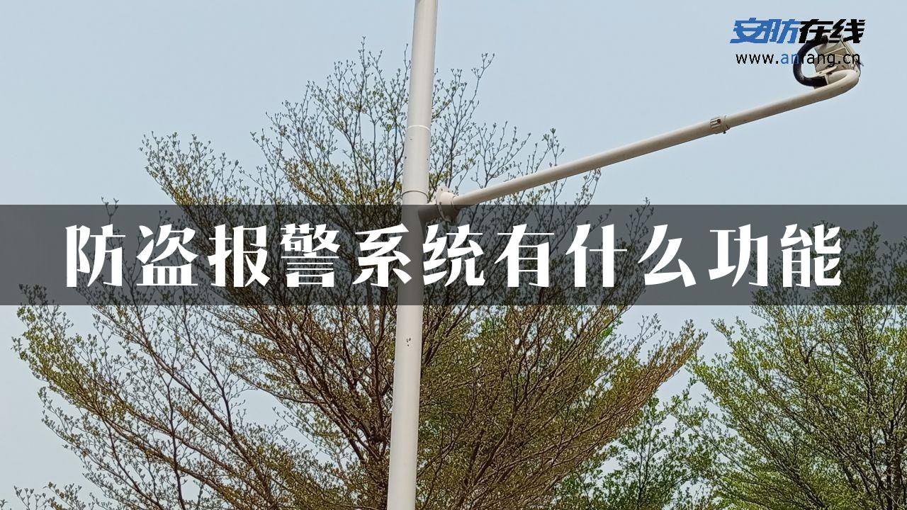 防盗报警系统有什么功能