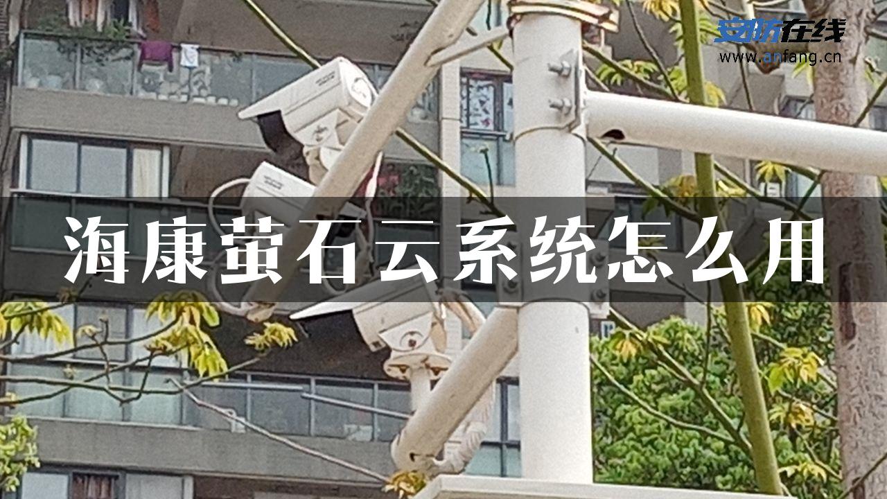 海康萤石云系统怎么用