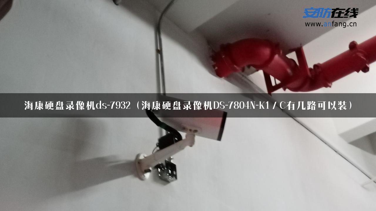 海康硬盘录像机ds-7932（海康硬盘录像机DS-7804N-K1／C有几路可以装）