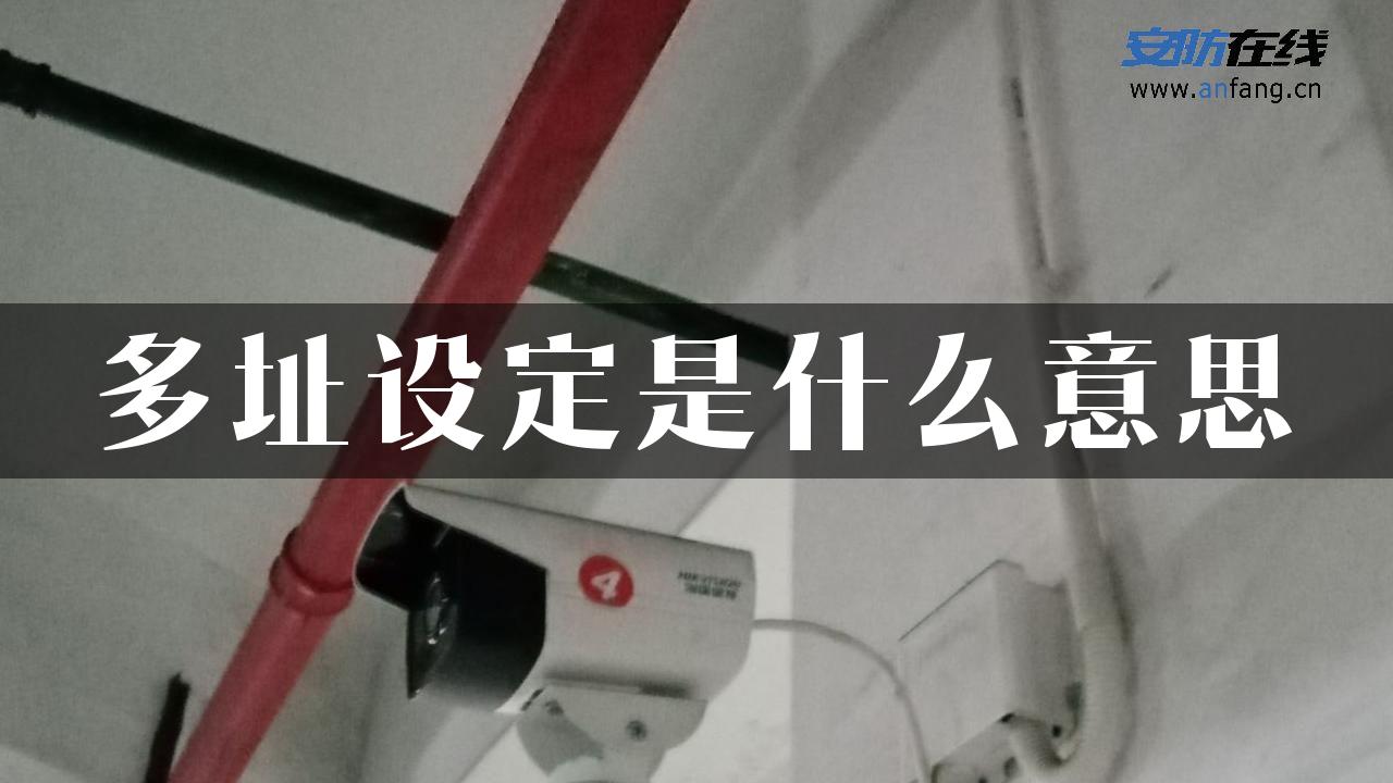 多址设定是什么意思