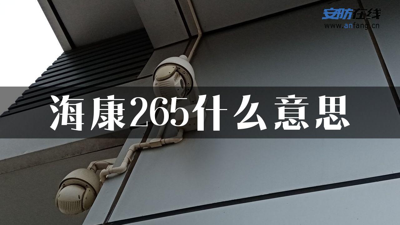 海康265什么意思