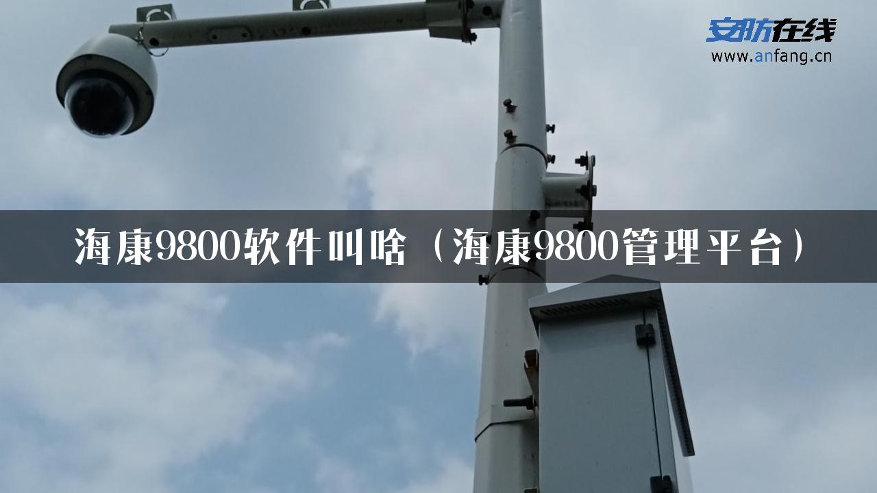 海康9800软件叫啥（海康9800管理平台）