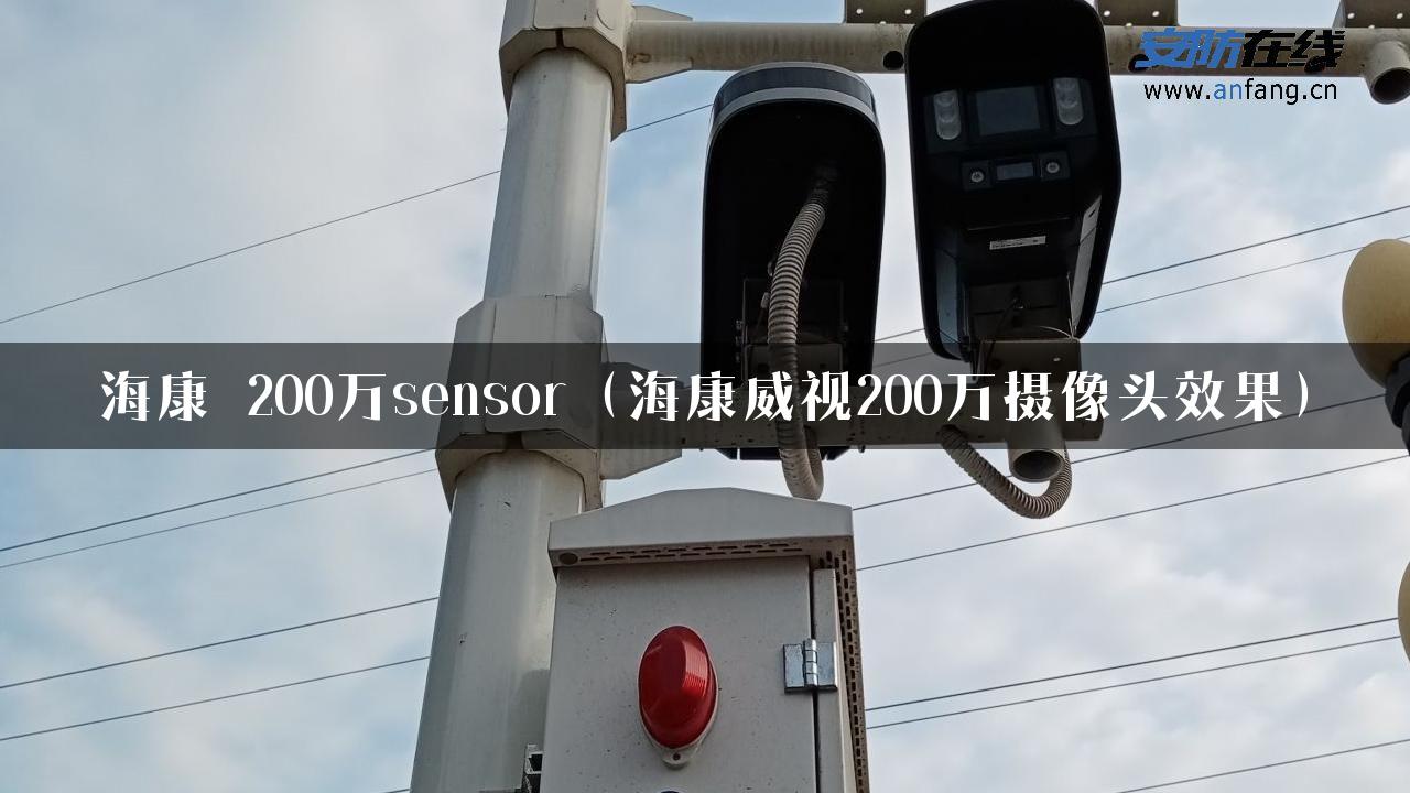 海康 200万sensor（海康威视200万摄像头效果）