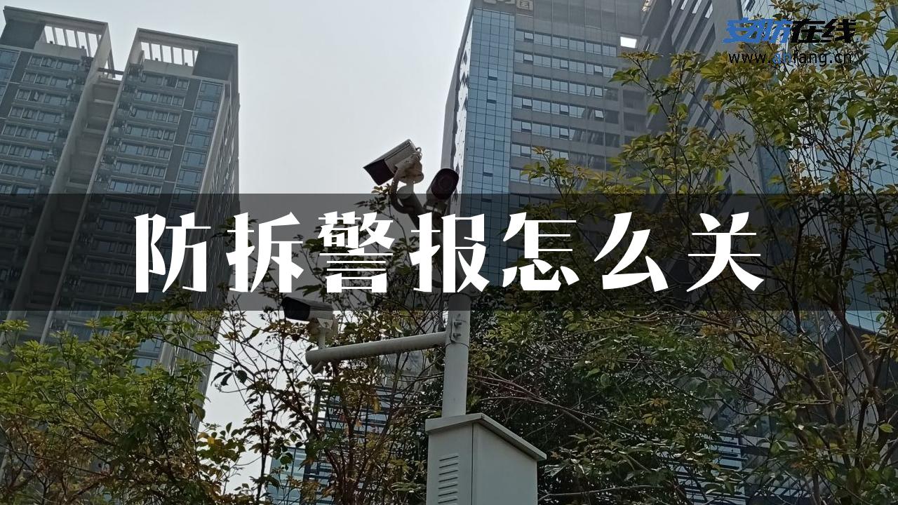 防拆警报怎么关