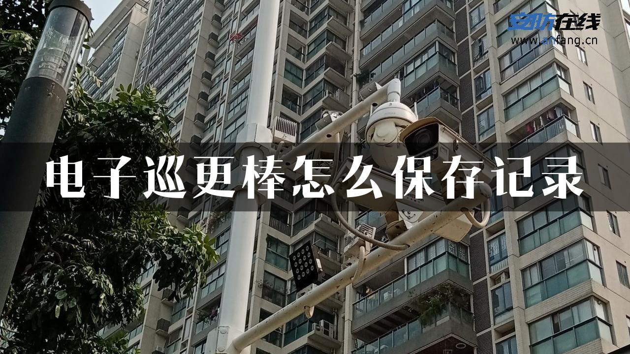 电子巡更棒怎么保存记录