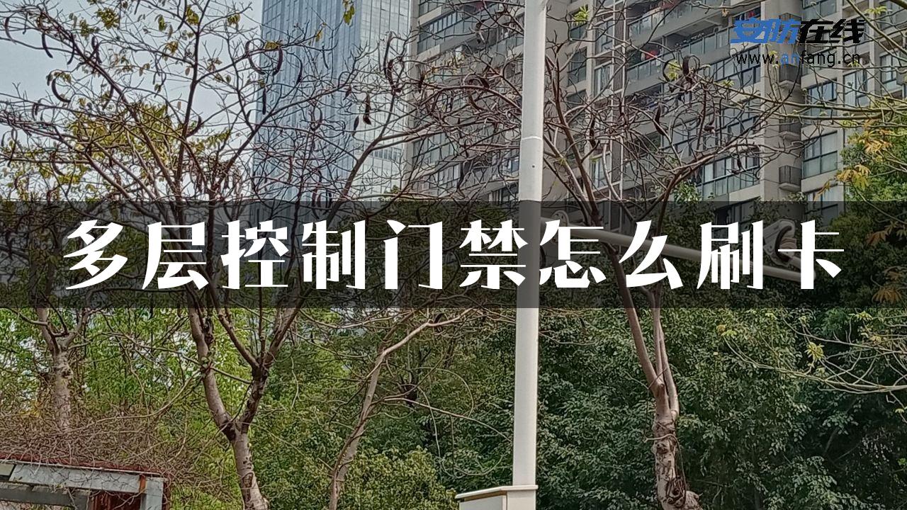 多层控制门禁怎么刷卡