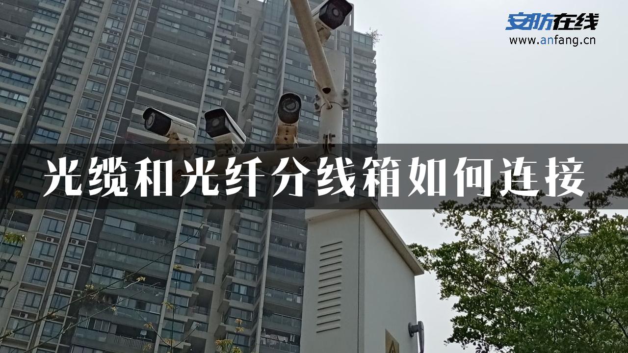 光缆和光纤分线箱如何连接