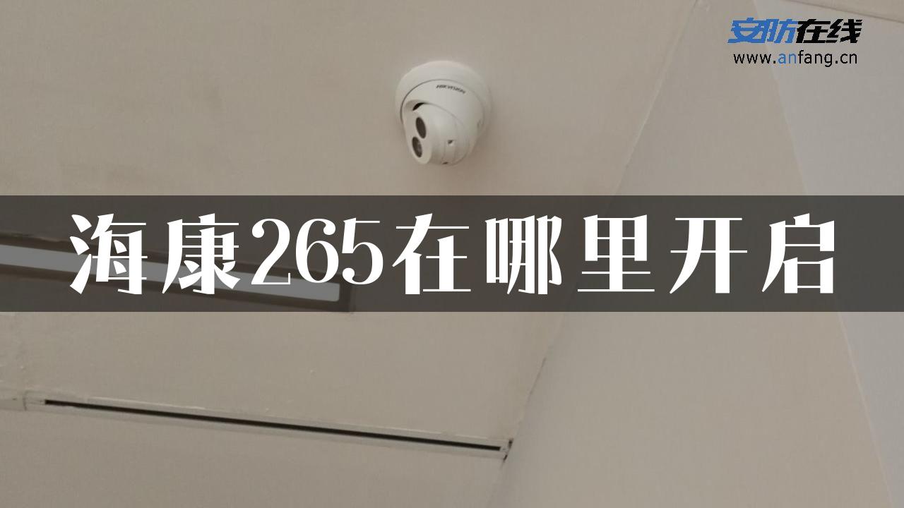 海康265在哪里开启