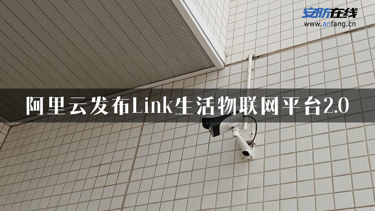 阿里云发布Link生活物联网平台2.0