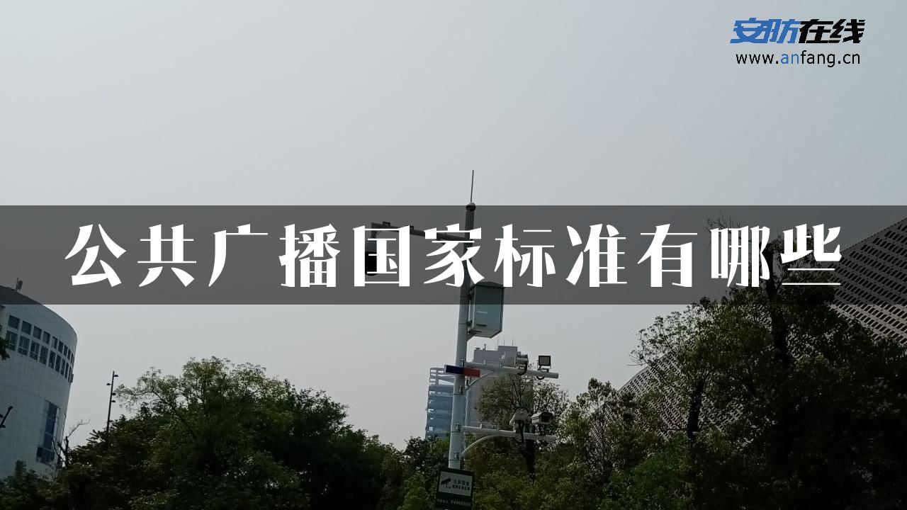 公共广播国家标准有哪些