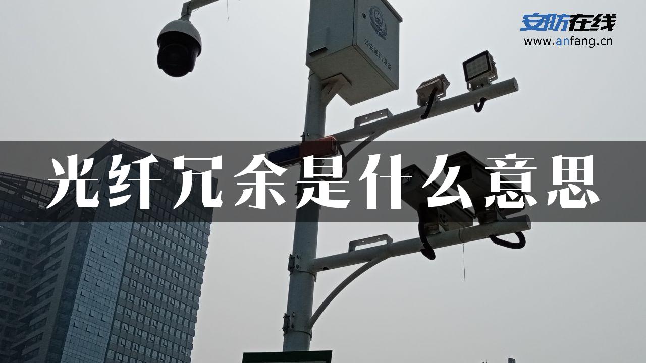 光纤冗余是什么意思